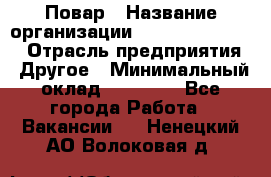 Повар › Название организации ­ Fusion Service › Отрасль предприятия ­ Другое › Минимальный оклад ­ 24 000 - Все города Работа » Вакансии   . Ненецкий АО,Волоковая д.